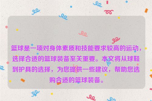 篮球是一项对身体素质和技能要求较高的运动，选择合适的篮球装备至关重要。本文将从球鞋到护具的选择，为您提供一些建议，帮助您选购合适的篮球装备。